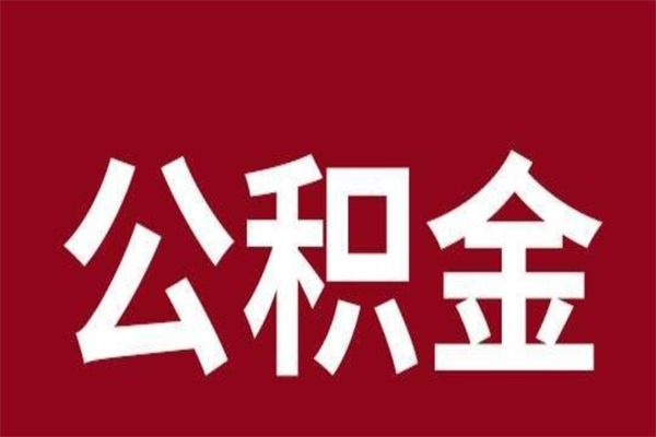 通辽公积金离职后可以全部取出来吗（通辽公积金离职后可以全部取出来吗多少钱）